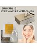 【美白に特化！】ビタミンA+ビタミンC導入コース￥6,600→￥5,500