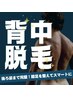 【背中脱毛】後ろ姿まで完璧！襟足を整えてスマートに ¥7,000→¥3,500