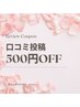 【その場で500円OFF】口コミ投稿クーポン