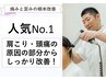 【人気No.1】肩こり・頭痛改善リバースボディ療法 整体 8,800円→3,980円