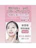 NEW!おすすめ【9月限定】溶ける糸！コラーゲンリフト¥22000→¥11000　(90分)