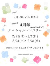 サクラ(Sakura)/2月・3月はアニバーサリー月間♪