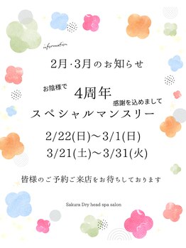 サクラ(Sakura)/2月・3月はアニバーサリー月間♪