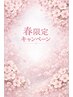 春限定キャンペーン　春のさくら香る～整うめぐりケア～Ａコース計60分