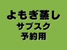 【サブスク購入者はこちらから】よもぎ蒸しサブスク予約専用