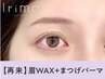 【次回予約限定5%OFF】　眉Wax(メイク込)＋まつげパーマ　【¥7287】　[静岡]
