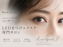 アバンギャルド(Avantgarde)