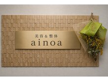 アイノア(ainoa)/落ち着いた癒し空間☆