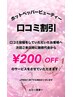7月より口コミ割引き￥200OFF