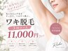 【お得に脱毛スタート!!】ワキ脱毛5回 ¥11,000