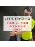 【let's tryコース】上半身or下半身のストレッチ(30分)　¥3,600