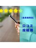【会員様限定】口コミ投稿用クーポン