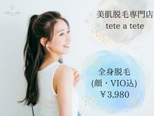 テテアテテ(tete a tete)