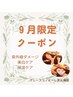 【9月限定】紫外線ダメージ回復ケア☆徹底美白コース　21,400円⇒