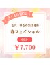 【3・4月ご来店限定】毛穴・ゆるみ引き締め　春フェイシャル 60分　￥7,700