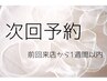 【次回予約】お得に続けるまつ毛パーマ【トリートメント・コーティング付き】