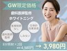【ホワイトニング＊まずはお試し】ホワイトニング8分×2回￥4,980→￥3,980