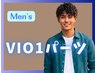 【男性限定】VIOお好きな1パーツ脱毛 ¥4950 都度払いで安心♪
