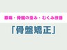 【骨盤矯正で腰痛・むくみ改善】整体+長めの骨盤矯正 ¥6980