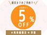 【早割★】前日までのご予約で！全メニュー５%オフ