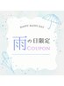 《 雨の日限定クーポン 》全メニュー10%OFF！！