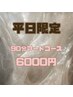 【 平日限定 】90分アートコース ￥6000(ソフトオフ込み/パラ変更可)