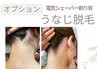 【初回】【※オプション】うなじ脱毛