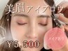《単品》美眉アイブロウWAX（メイク仕上げあり）