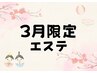 3月限定★贅沢肌ふっくら回復エステ60分　￥14,685→￥7,700