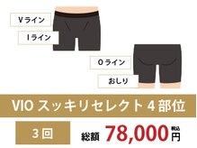 リンクス 自由が丘目黒店(RINX)/VIO脱毛｜見えない部分までケア