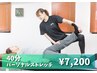 《隙間時間にオススメ○首.肩.腰》全身パーソナルストレッチ 40分¥7,200