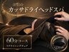 【オススメ】★カッサドライヘッドスパ★ 60分コース 6200円→5500円
