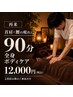 【再来】首肩・腰の疲れに◎全身ボディケア90分