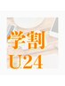 ★  美容鍼  ★【学割U24】
