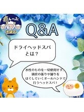 癒し～ぷ 池袋店/Q&A-ドライヘッドスパとは？