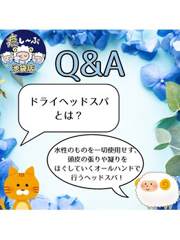 癒し～ぷ 池袋店/Q&A-ドライヘッドスパとは？