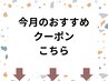 【今月のオススメクーポン】