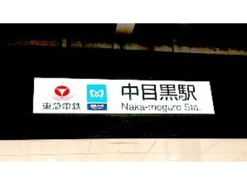 中目黒ゆう鍼灸 整骨院/アクセス/中目黒/鍼灸