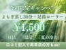 【今週限定】よもぎ蒸３０分＋足湯ローラー★温活/妊活/冷え改善￥1,500