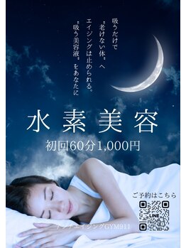 水素ジム911 心斎橋の写真/【体の内側からくすみのない美肌へ*】話題の水素美容60分吸い放題が¥1,000ぽっきり♪心斎橋駅スグ◎