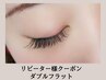 2回目以降★脅威の持続力＆束感！ダブルフラットエクステ★　130束　12500円