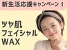 【4/30まで！ポイント使える】フェイシャルワックス