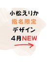 小松えりか指名限定デザイン