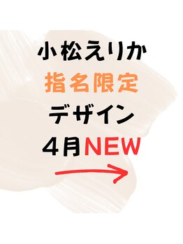 はあとねいる 南流山店/小松えりか指名限定デザイン