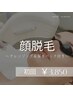 【顔脱毛】クレンジング&保湿パック付き/美肌顔脱毛