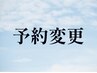 【新料金:5月～】変更●60分※現在の予約日をご要望欄へ記入ください