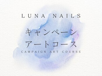 ルナネイルズ(Luna nails)/