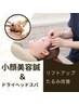 【リフトアップ・たるみ改善】小顔美容鍼＋ドライヘッドスパ　60分　￥5,980