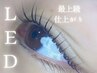 【エクパ】ぱっちり持続◇LEDマツエク100本＋まつげパーマSET　100本　￥9700