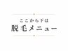 ここから下↓は【脱毛】メニュー♪メンズ脱毛/全身脱毛/部分脱毛/ヒゲ脱毛